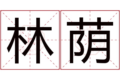 林荫名字寓意