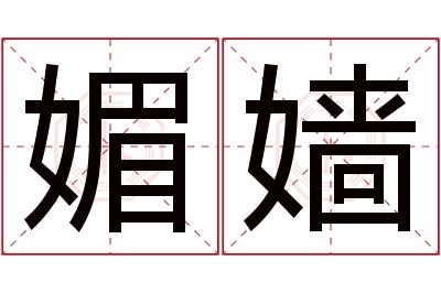 媚嫱名字寓意