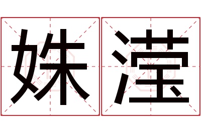 姝滢名字寓意