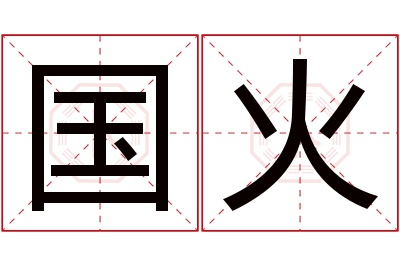 国火名字寓意