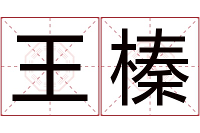 王榛名字寓意