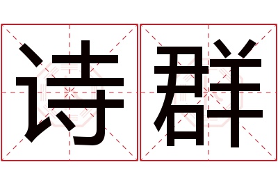 诗群名字寓意