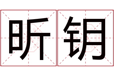 昕钥名字寓意