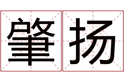 肇扬名字寓意 肇扬名字寓意