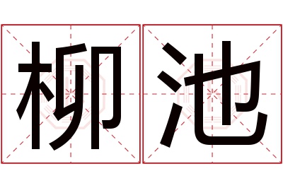 柳池名字寓意