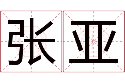 张亚名字寓意