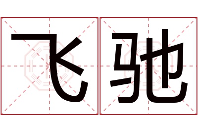 飞驰名字寓意