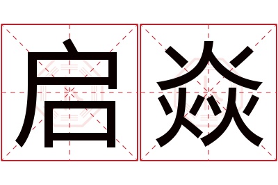 启焱名字寓意