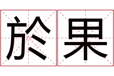 於果名字寓意