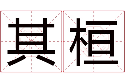 其桓名字寓意