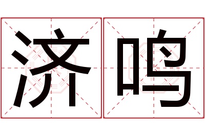 济鸣名字寓意