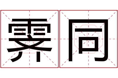 霁同名字寓意