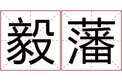 毅藩名字寓意