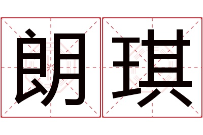 朗琪名字寓意