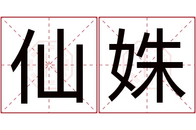 仙姝名字寓意