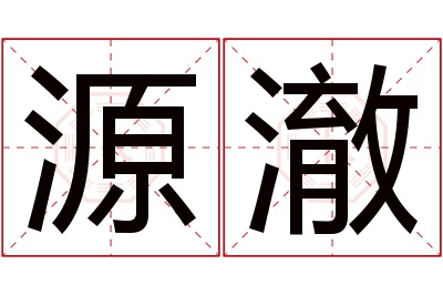 源澈名字寓意