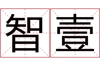 智壹名字寓意