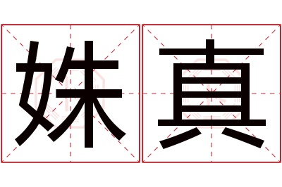 姝真名字寓意