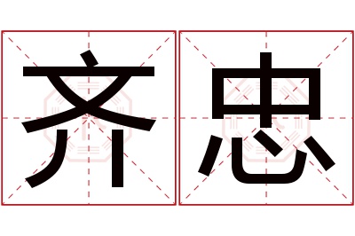 齐忠名字寓意