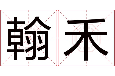 翰禾名字寓意