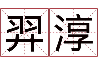 羿淳名字寓意