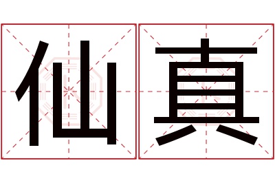 仙真名字寓意