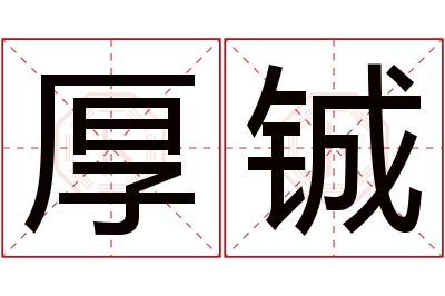 厚铖名字寓意