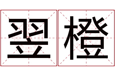 翌橙名字寓意