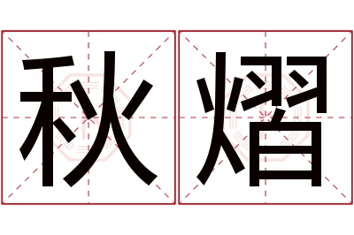 秋熠名字寓意