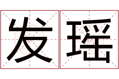 发瑶名字寓意