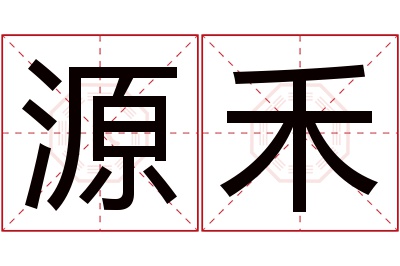 源禾名字寓意