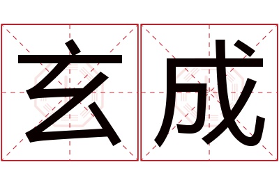玄成名字寓意 玄成名字寓意