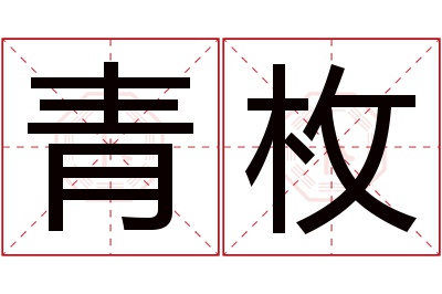 青枚名字寓意