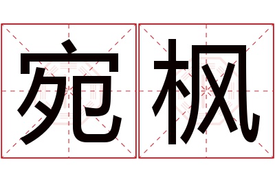 宛枫名字寓意