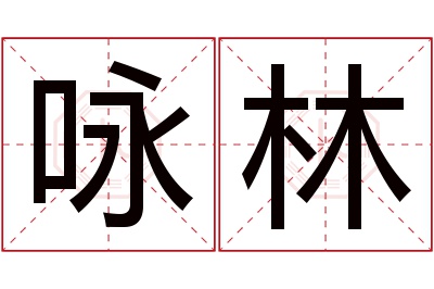 咏林名字寓意