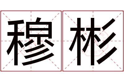 穆彬名字寓意