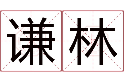 谦林名字寓意