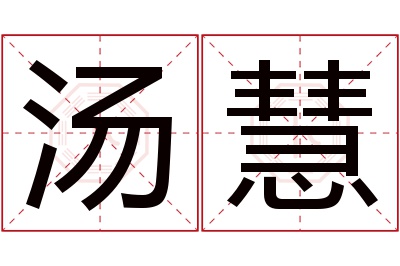 汤慧名字寓意