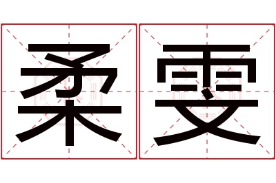 柔雯名字寓意