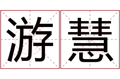 游慧名字寓意