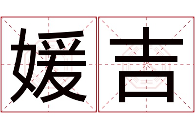 媛吉名字寓意