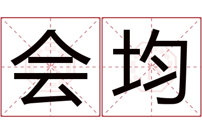 会均名字寓意