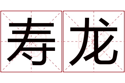 寿龙名字寓意