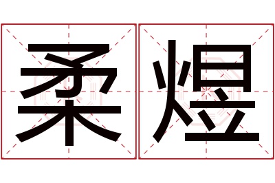 柔煜名字寓意