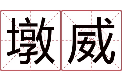 墩威名字寓意