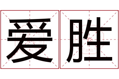 爱胜名字寓意