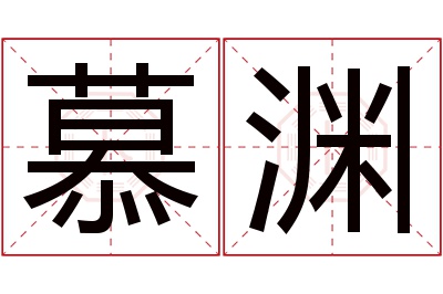 慕渊名字寓意