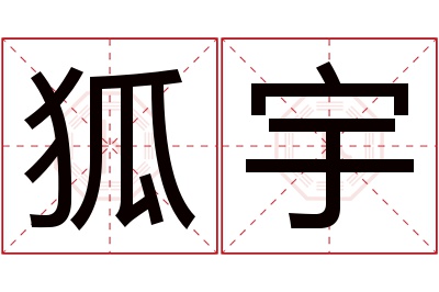 狐宇名字寓意