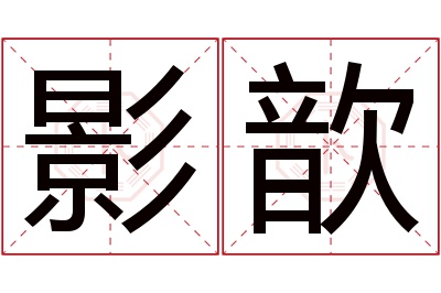 影歆名字寓意