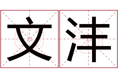 文沣名字寓意